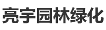 長沙市亮宇園林綠化工程有限公司
